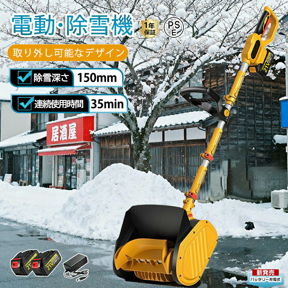 電動除雪機 除雪機 充電式 コードレス除雪機 雪かき 電動 スコップ 家庭用 除雪機 除雪幅30cm 3.0AH 21V 除雪器具 電動除雪スコップ ショベル 雪かきスコップ マキタバッテリー互換 小型除雪機 除雪用品 シャベル 軽量 便利 雪かき用 スコップ 雪飛ばし 投雪 庭 女性 駐車場除雪機 電動除雪機 自走式除雪機 雪かき 除雪方向調整可能 電動除雪機すべてのタイプは、道路、住宅、庭園、コミュニティサービス、工場、道路、学校の遊び場で使用でき、保管が簡単です【仕様】電池数量: 1個/2個(オプション)材質: ABS電圧: 110V、50/60Hz速度: 30000rpm掃引幅: 30cm掃引深さ:15cmバッテリー容量: 3.0Ahバッテリー寿命: 約25-35分本体重量: 5.51kg充電時間: 3~5時間梱包寸法:46x36x26cmパッゲ一ジ内容:除雪機 1台、取扱説明書(英語)X1【強力な除雪性能】吹雪の多い北海道でも、除雪スコップ なら簡単に除雪できる。高性能な電動除雪機は、強力な電気駆動システムを搭載しており、広範囲の雪を迅速かつ効果的に除雪できます。電動モーターにより、幅30cm x 深15cmの道を提供します。最大投げ距離8mで、作業を迅速、効率的かつ簡単に行えます。車道や歩道などの除雪を素早く行い、私道、歩道、小さな屋外エリアに最適で安全な通行を確保します。【3.0AH大容量バッテリー】新型除雪機はパワー表示を搭載し、さらに使いやすくなりました。電動除雪機 は3.0Ahの大容量バッテリーを搭載しています。 高性能バッテリーを搭載した 除雪 車は長時間駆動が可能で、バッテリー持続時間は35分となっており、一度の充電で長時間の 除雪 作業が可能です。 これにより、使用の自由度が高まるだけでなく、使用中に頻繁に充電する必要がなくなり、より便利な使用体験が得られます。【取付簡単】【低騒音雪かきスコップ】電動除雪機のエンジンは、従来のガス除雪機に比べ、作業時の騒音が非常に小さくなっています。 そのため、除雪作業中に近隣住民に迷惑をかけたり、騒音公害を引き起こしたりすることはありません。電動除雪機は効率的に雪を取り除き、静かな除雪体験をお楽しみいただけます。【高品質の素材】この電動除雪機は高品質なABSシェルとアルミニウム合金のプッシュロッドを採用し、耐久性と軽量性を両立しています。強力なブラシレスモーター回転数は最大30000 rpmで、雪の日でも様々な積雪問題に簡単に対処でき、楽に除雪を行い、冬の楽しみを存分に味わえます。【充電式雪かき】配線の心配がないので、より自由に使用できます。4種類のリチウムイオンバッテリー容量から選べる電動除雪機は、1回の充電で長時間の除雪が可能。頻繁に充電する必要がなく、より便利にお使いいただけます。【軽量で操作が簡単】電動除雪機 は一般に軽量で操作が簡単になるように設計されており、幅広いユーザーに最適です。 軽量設計により持ち運びや操作が容易で、シンプルな制御システムにより操作がより直感的で使いやすくなっています。 これは、若者、高齢者、または経験の浅いユーザーにとって重要な利点です。【安全性】電動除雪機のデザインはユーザーの安全を考慮しています。安全なスイッチボタンのデザインは、正しい操作時にのみ起動し、意外な傷害を防ぎます。また、ガソリン除雪機と比較して、電動除雪機のリスクは低く、住宅地域や商業地域での使用がより安全で信頼性があります。【環境にやさしく効率的】従来のガソリン除雪機と比較して、電動除雪機はより環境にやさしいです。排気ガスや有毒物質を排出せず、燃料も必要ありません。これにより、環境への影響が減少します。同時に、電動モーターの高い効率性能により、エネルギーの無駄を減少させ、持続可能な環境に優しい選択肢となります。【マルチシーン対応】電動スノースイーパーは 除雪と路面清掃のダブル機能を備えており 雪を取り除くだけでなく ゴミを清掃し 歩行の安全性を向上させることができます 近所 工場 学校などのシーンに適しており さまざまなユーザーのニーズを満たすことができます。電動除雪機 除雪機 充電式 コードレス ブラシモーター ブラシレスモーター バッテリー・充電器別売 3.0Ahバッテリーx1個+充電器x1個 3.0Ahバッテリーx2個+充電器x1個 3.0Ahバッテリーx3個+充電器x1個 3.0Ahバッテリーx4個+充電器x1個 3.0Ahバッテリーx5個+充電器x1個 3.0Ahバッテリーx6個+充電器x1個 3.0Ahバッテリーx7個+充電器x1個 3.0Ahバッテリーx8個+充電器x1個