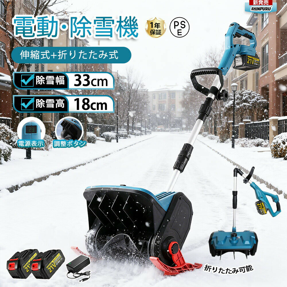 雪かき 電動除雪機 除雪機 充電式 コードレス除雪機 電動 スコップ コードレス 家庭用 除雪幅33cm 3.0A..