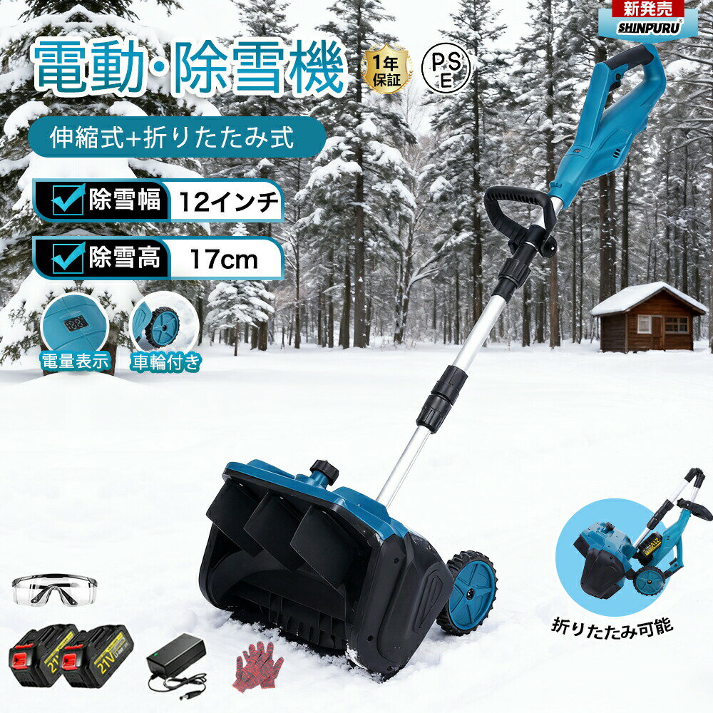 電動除雪機 除雪機 充電式 コードレス除雪機 雪かき 電動 スコップ 家庭用 除雪幅30cm 3.0AH 21V バッテリー 除雪器具 電動除雪スコップ ショベル 除雪用品 小型除雪機 雪かきスコップ