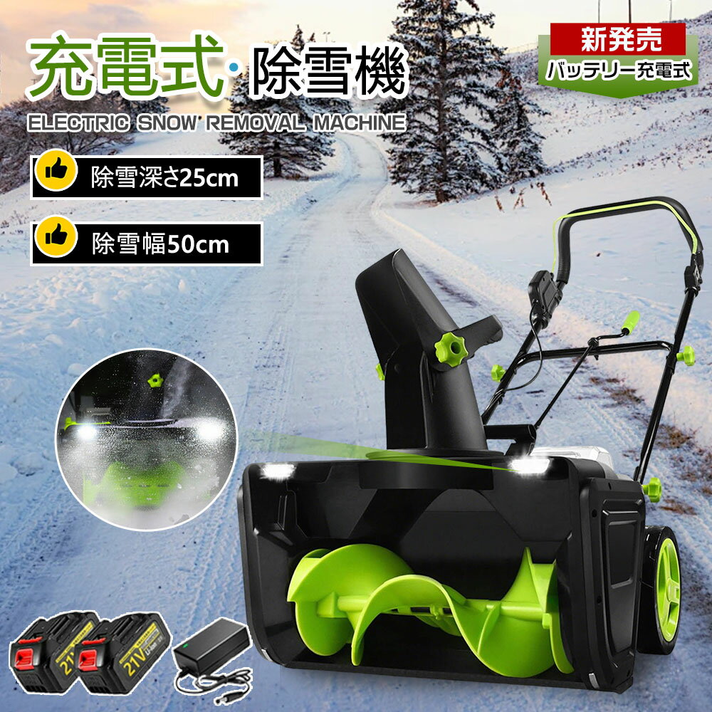電動除雪機 除雪機 手押し式 充電式 コードレス除雪機 小型 家庭用 LEDライト付き 除雪器具 軽量 雪か..