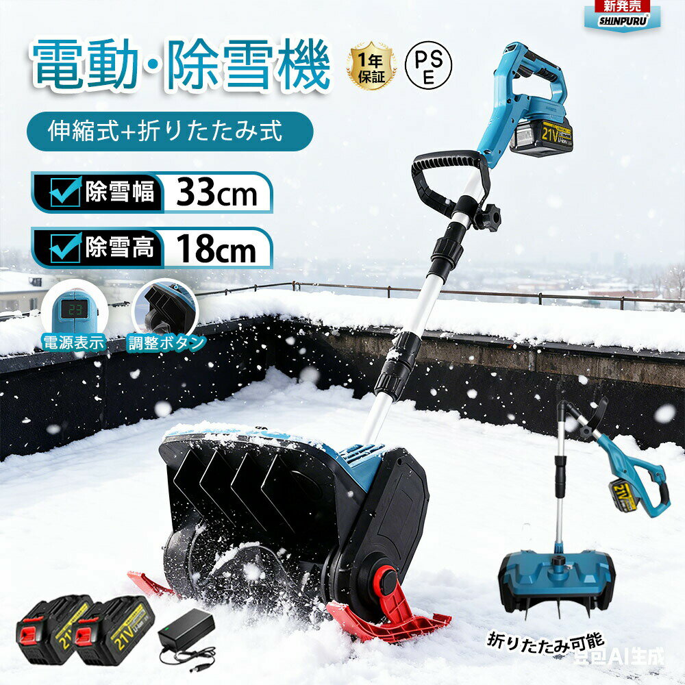除雪機 充電式 コードレス除雪機 雪かき 電動除雪機 電動 スコップ コードレス 家庭用 除雪幅33cm 3.0AH 21V バッテリー 除雪器具 雪かきスコップ ショベル 電動除雪スコップ