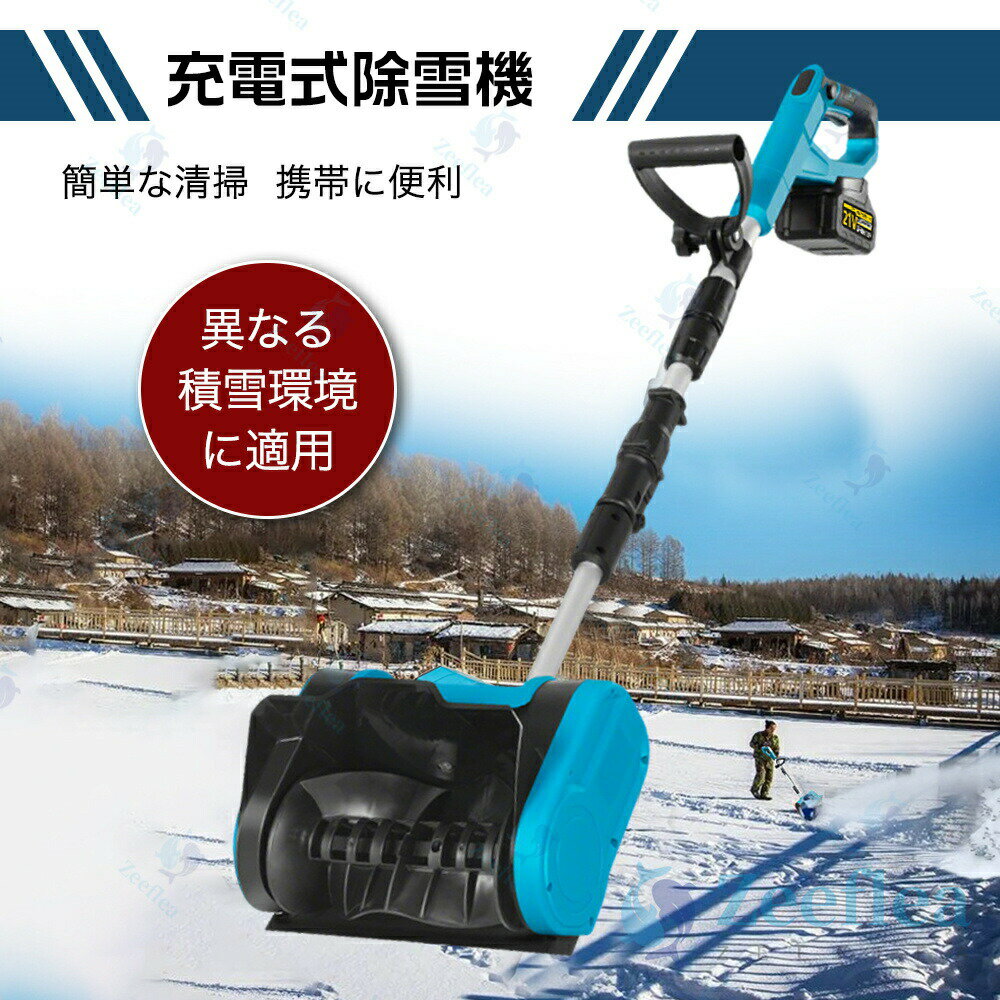 除雪機 充電式 電動除雪機 コードレス除雪機 雪かき 電動 スコップ 家庭用 除雪幅30cm 3.0AH 21V バッテリー 除雪器具 電動除雪スコップ 小型除雪機 雪かきスコップ ショベル