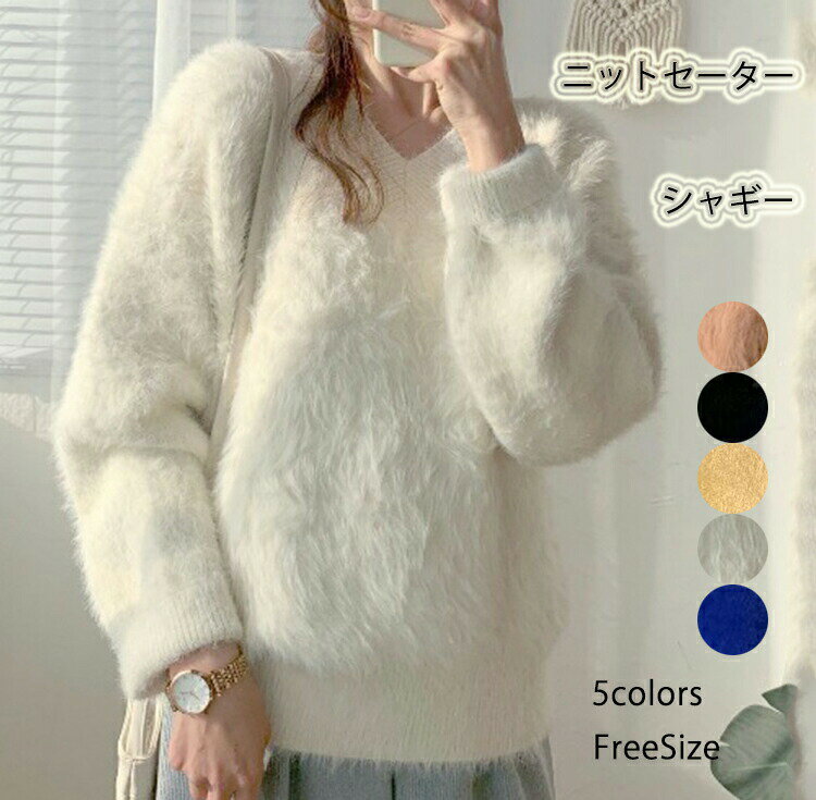 乐天商城 - シャギー ニット セーター プルオーバー レディース 秋冬 シャギーニット トップス 長袖 Vネック ふわふわ モコモコ ニットトップス ゆったり ニットプルオーバー 冬 秋 保温 あたっか