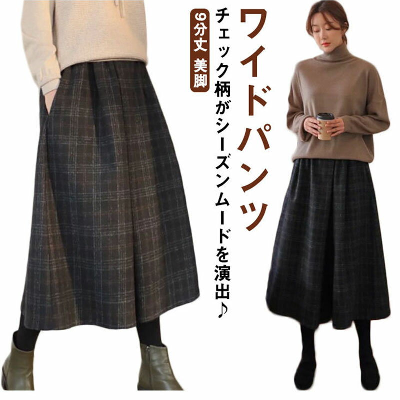 乐天商城 - パンツ ガウチョパンツ レディース ワイドパンツ ウール混 チェック ガウチョ 大人ワイドパンツ フレア 春 秋 冬 ゆったり 大きいサイズ ハイウエスト 秋冬 オフィス 9分丈 あったか