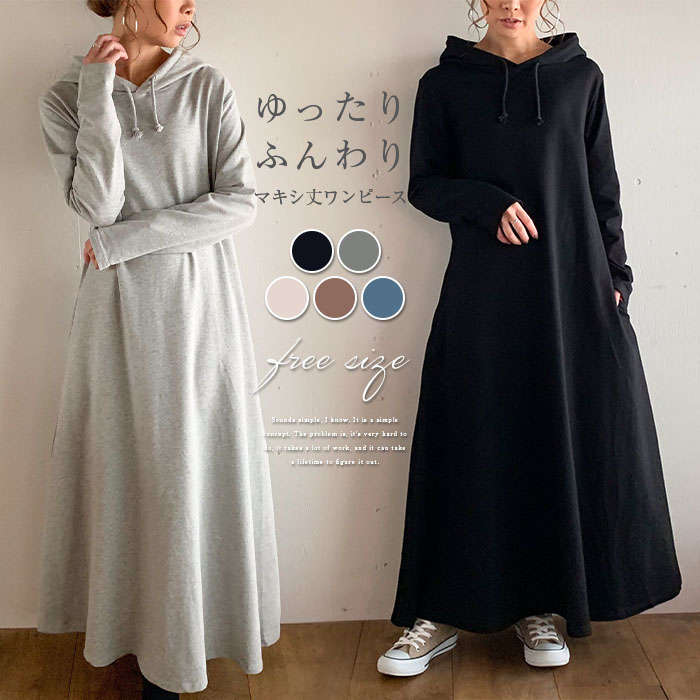 ワンピース レディース マキシ丈 長袖 春 秋 パーカーワンピース フード付き スウェット ロングパーカー マキシワンピース 冬 パーカー 秋ワンピ カ 体型カバー ゆったり