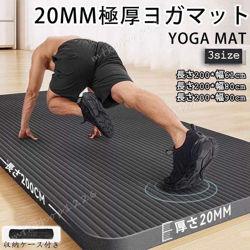 ヨガマット 極厚 20mm 痛くない トレーニングマット アイコン 幅広61~90cm 長さ200cm 特大 高密度 筋トレマット ピラティス 初心者 ギフト 収納バッグ付き