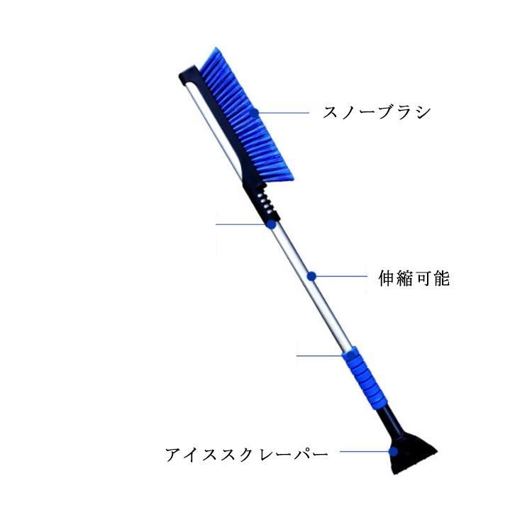 車用 スノーブラシ 除雪 伸縮式 除雪ブラシ アイススクレーパ付き 長さ調整可能 雪対策 除霜作業 霜取り スノースクレーパー 人間工学に基づいたフォームグリップ 家用 雪かき