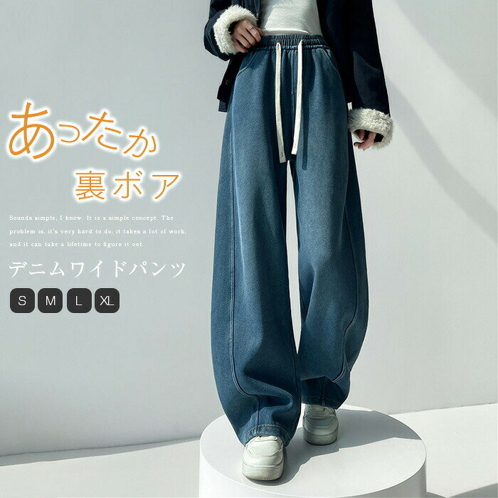 Rakuten - 裏起毛 ワイドパンツ デニム パンツ レディース 裏ボア ロング デニムパンツ ボトムス ジーンズ ガウチョパンツ 体型カバー 大きいサイズ 秋 美脚 着痩せ 冬