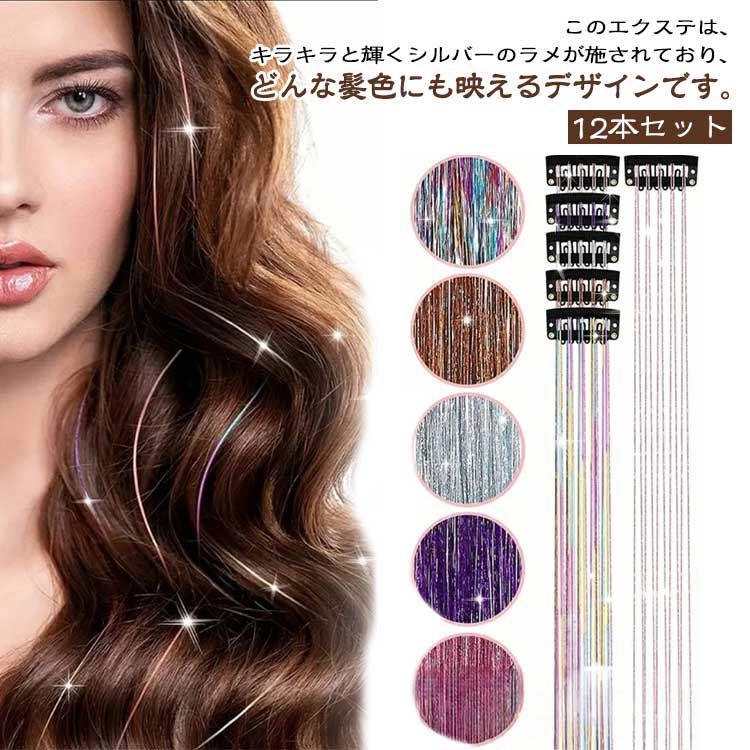 Rakuten - ウィッグ 12本セット ワンタッチ 光る ヘアアレンジ ロング キラキラ エクステ ライブ ティンセル 部分ウィッグ つけ毛 ヘア 髪型 成人式 ヘアアクセサリー キッズ 発表会 子供