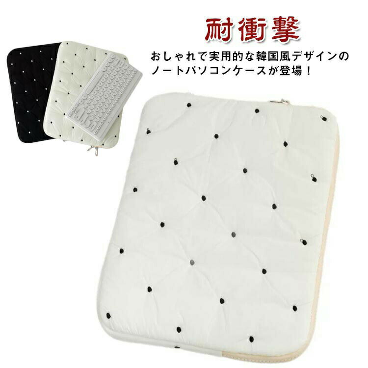 乐天商城 - pcケース ノート パソコンケース ドット キルティング 生地 ノートPC タブレットケース かわいい バッグ 耐衝撃 パソコン ケース 韓国 11インチ 汎用 15インチ 13インチ
