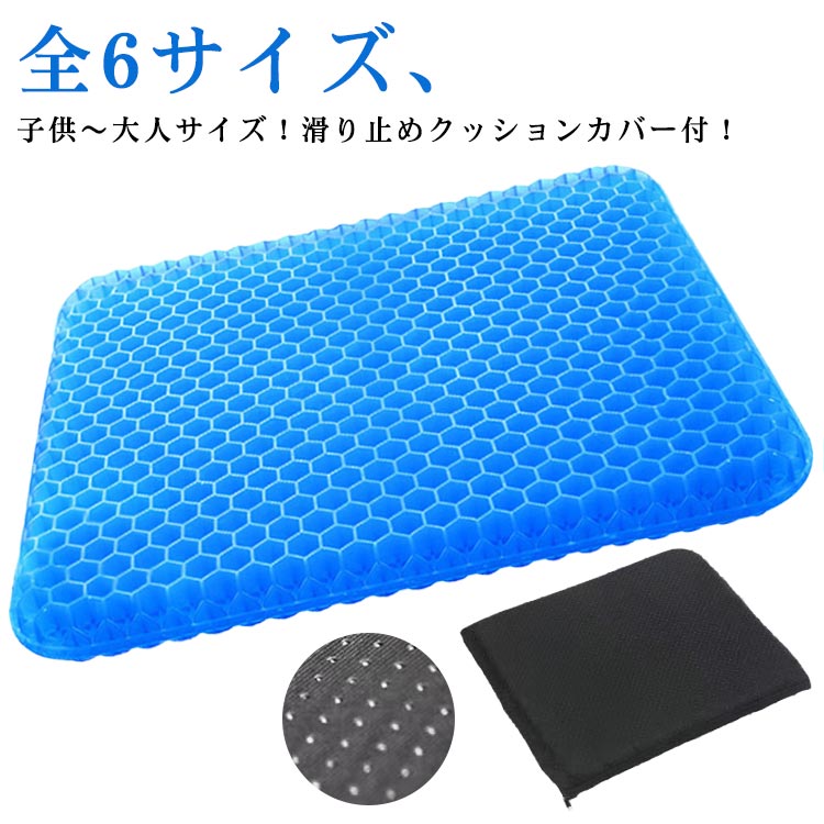 Rakuten - ハニカム 全6サイズ ゲルクッション 大きいサイズ ジェル デスクワーク カバー付き 座布団 暑さ対策 体圧分散 オフィス 椅子用 腰痛 小さいサイズ ハ 衝撃吸収 無重力