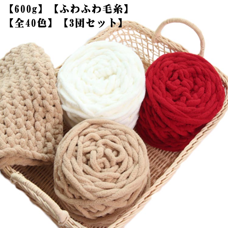 600g 毛糸 ふわふわ 3玉セット 太い毛糸 厚い毛糸 ポリエステル 編み物 チャンキーニット 全40色 スキ..