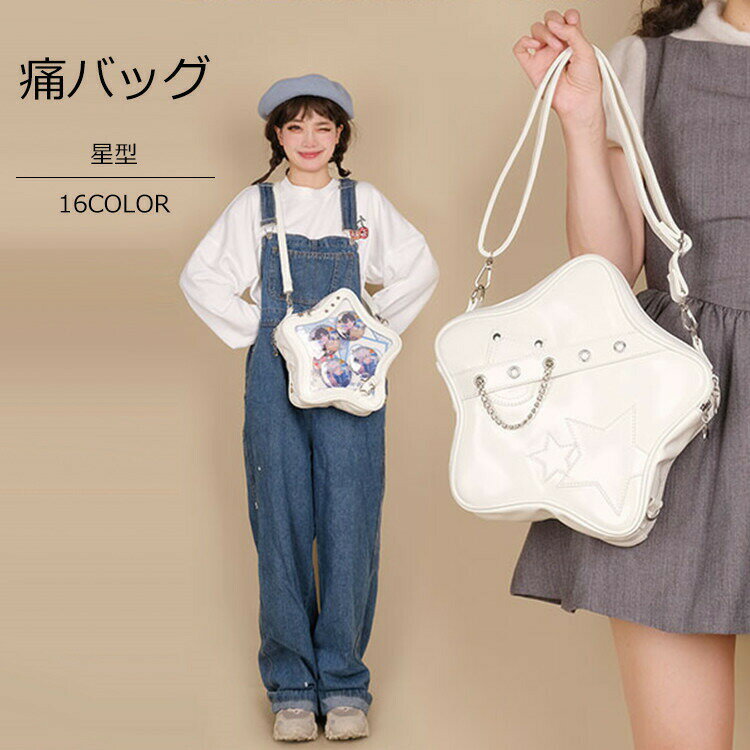 痛バッグ 痛バ 推しバッグ 推し活 星形 イベント クリアバッグ トートバッグ レディース 鞄 バッグ ハンドバッグ ショルダーバッグ おしゃれ 推し 推し活バッグ お宅バッグ カジュアル