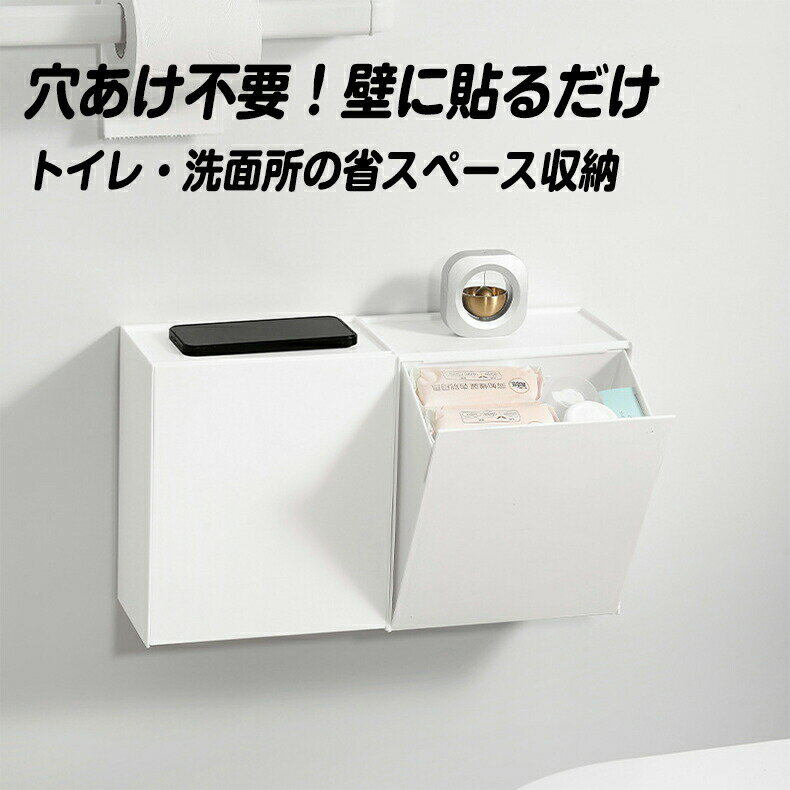 Rakuten - 壁掛け収納ボックス トイレ収納 壁掛け 洗面所 収納ボックス バスルーム オーガナイザー 小物入れ おしゃれ 収納ケース ボックス 貼る収納 マグネット収納ボックス