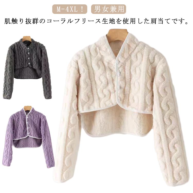 肩当て 就寝 長袖 レディース メンズ 寝具 ルームウェア 肩あて 肩ウォーマー もこもこ ふわふわ コーラルフリース 肩掛け 羽織り 肩冷え防止 暖かい あたっか 肩 冷 寒さ対策 温める 首