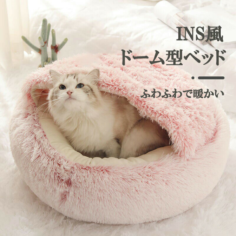 メーカー希望小売価格はメーカーカタログに基づいて掲載していますペットベッド ドーム型 冬用 ふわふわ ペット ペットグッズ 通販 type A type B(裏起毛) ピンク コーヒー グレー