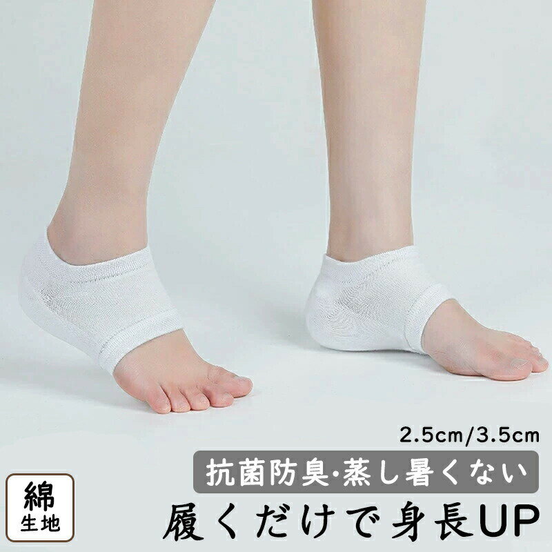 樂天商城 - シークレット インソール 身長 2.5cm 3.5cm アップ 男女兼用 メンズ シリコン 綿 靴下 かかと 滑りに 快適くい かかとカバー シークレットブーツ ハーフ ヒール シークレットソックス