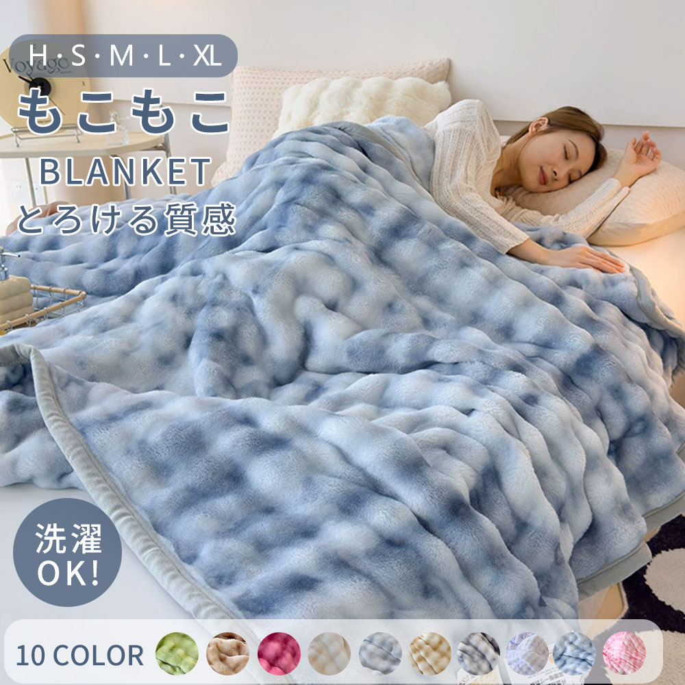 Rakuten - 毛布 もこもこ毛布 もこふわ毛布 ふわとろ ブランケット フランネル生地 洗濯機対応 軽量 マイクロファイバー シングル セミダブル おしゃれ ひざ掛け クッションカバー ダブル