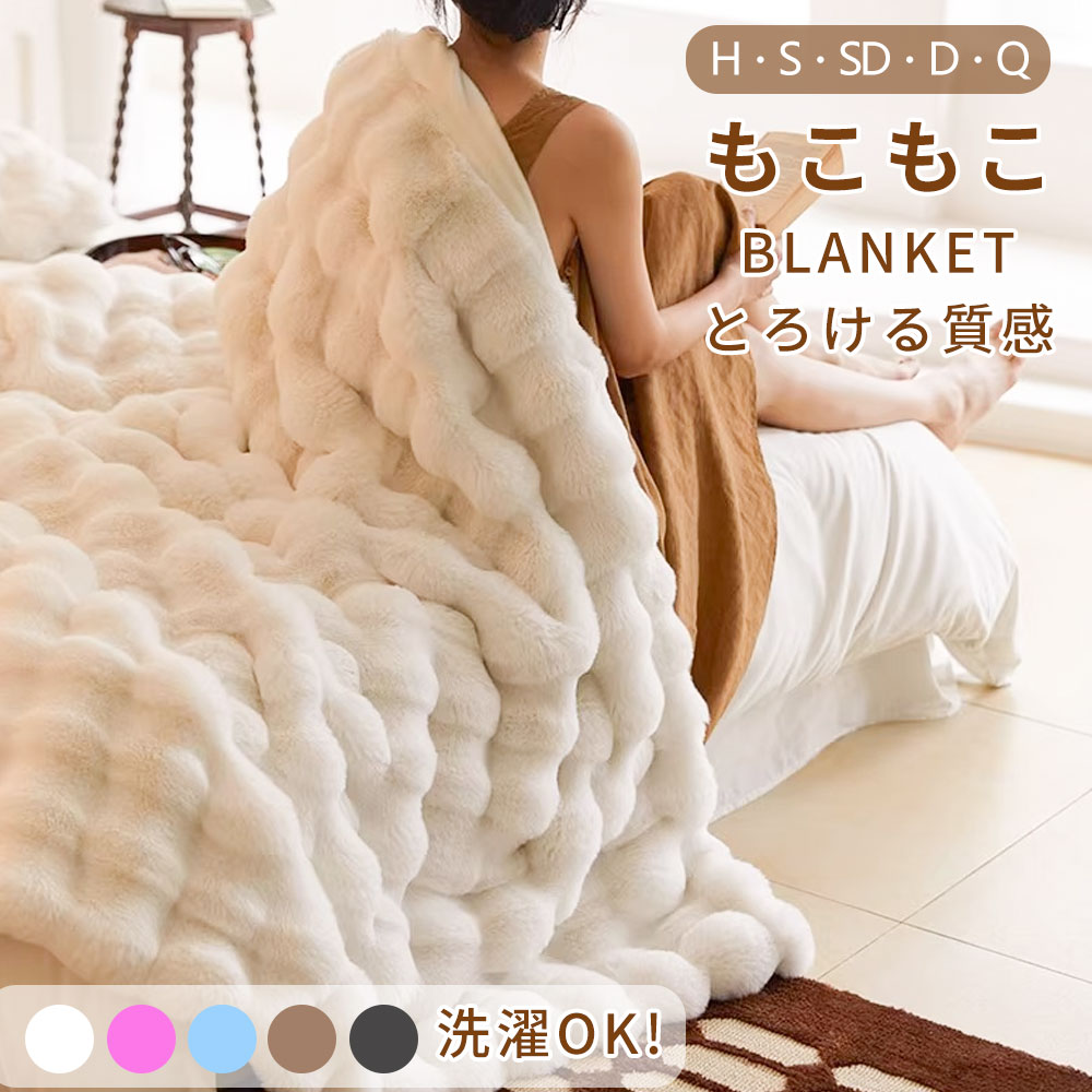 Rakuten - 毛布 もこもこ毛布 もこふわ毛布 ふわとろ ブランケット フランネル生地 洗濯機対応 軽量 マイクロファイバー シングル セミダブル おしゃれ ひざ掛け クッションカバー ダブル