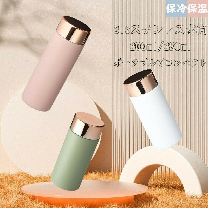 樂天商城 - ステンレスボトル レデイーズ おしゃれ ウォーターボトル 直飲み 小さい 小さめ マグボトル 200ml 280ml ミニ タンブラー 蓋付き 保冷 保温 ダイレクトボトル ミニサイズ ク 軽量 水筒