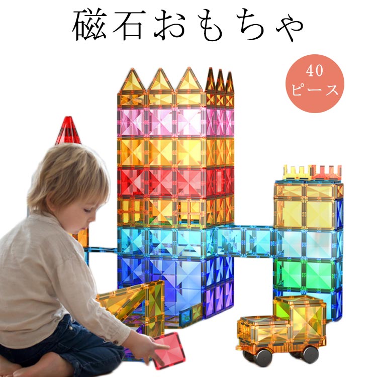 Rakuten - プレゼント 立体パズル パネル 40ピース 知育玩具 カラフル 男の子 ギフト マグネットブロック 誕生日 幼児 スロープセット 子供 お祝い 6歳 女の子 3歳 4歳 キッズ 磁石 5歳