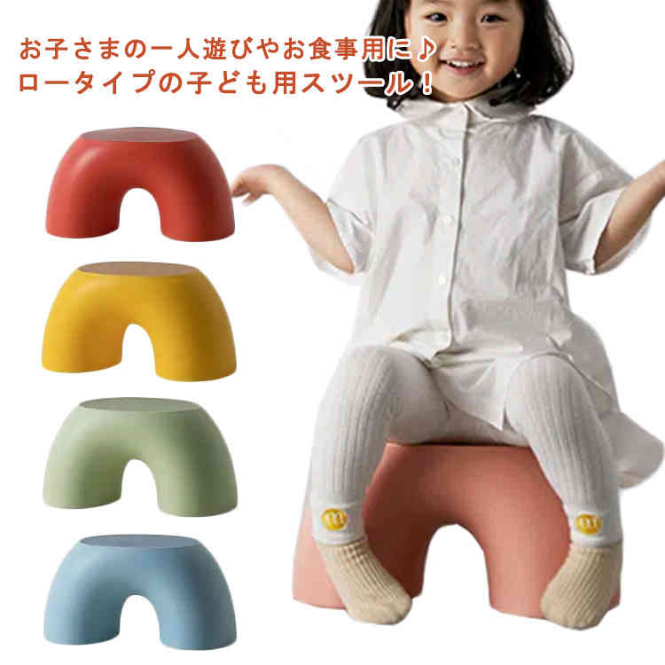 子供用 椅子 小さい椅子 子供用スツール キッズ ローチェア 北欧 子供 ロースツール スツール イス 足置き ミニスツール オットマン 玄関 積 小さい プラスチック
