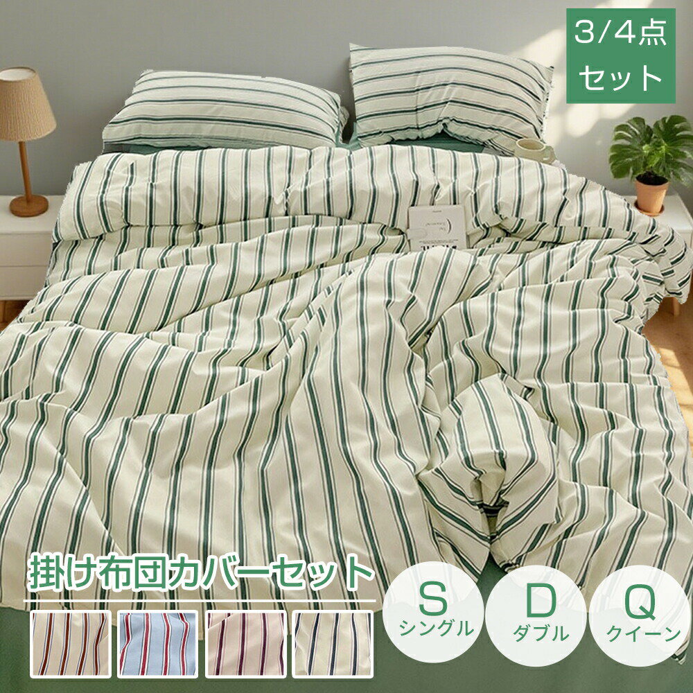 布団カバー 掛け布団カバー ストライプ 掛ふとんカバー 北欧 おしゃれ ベッドカバー 3点セット 4 ...