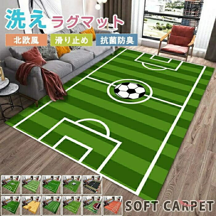 ラグマット サッカー場カーペット 洗える ラグカーペット カーペット 室内 サッカー キッズマット キッズラグ 滑り止め サッカー場 床暖房対応 ホットカーペット対応 練習場 運動場
