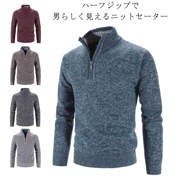 Rakuten - ニット セーター メンズ ハーフジップ トップス 春 秋 冬 立ち襟 ジップアップ 厚手 暖かい あったか 秋服 冬服 ショート丈 ハイネック スリム キレイ zip 無地