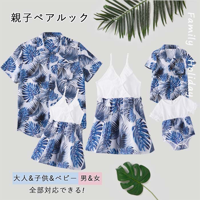 Rakuten - 親子 ペアルック 赤ちゃん お揃い 親子ペア 親子コーデ リンクコーデ セット アロハシャツ キッズ シャツ メンズ レディース ワンピース ベビー 親子お揃い 子供 男の子 ロンパース