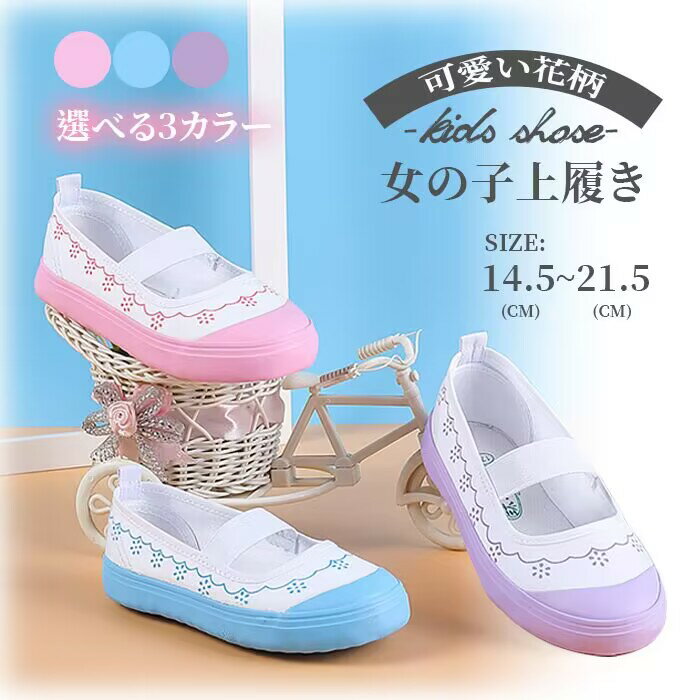 Rakuten - 子供靴 学生 靴 室内靴 女の子 上靴 上履き 子供 かわいい 花柄 ジュニア キッズシューズ 子供シューズ シューズ スクールシューズ 幼稚園 スクール うわばき