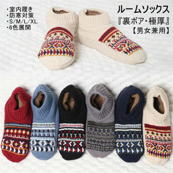 商品詳細S:22.5-24.0cmM:24.5-25.5cmL:26.0-27.0cmXL:27.0-28.0cm【関連キーワード】【商品紹介】・表はニット編み、裏はふわふわのボアがみっちり詰まったあったかルームソックス。・伸縮性もよく、締め付け感が少ないから、おうちでのリラックスタイムや、おやすみ用のソックスにピッタリ。・ニットとフリースボアの2重構造だから熱を逃さず、床からの冷えもシャットアウト♪・フローリングでも安心な滑り止め付き。・家事やお仕事、冬のレジャーや就寝時など、様々なシーンで大活躍!※備考・生産ロットによっての生地の色味や濃淡・質感が異なる場合がございます。・商品のほとんどは海外輸入品のため、日本製に比べて縫製等がしっかりしていない物もございます。弊社では倉庫で検品は実施しておりますが、多少の糸のほつれ・糸の飛び出し・インク写り・小さな汚れ等ある場合もございますので、予めご了承下さいませ。・何か質問がございましたら、お気軽にメールにてご連絡ください。ソックス ルームソックス 靴下 メンズ メンズ 靴下 レッグウェア 靴下 早い者勝ち ブラック レッド ネイビー ベージュ ブルー グレー S(22.5-24.0cm) M(24.5-25.5cm) L(26.0-27.0cm) XL(27.0-28.0cm)