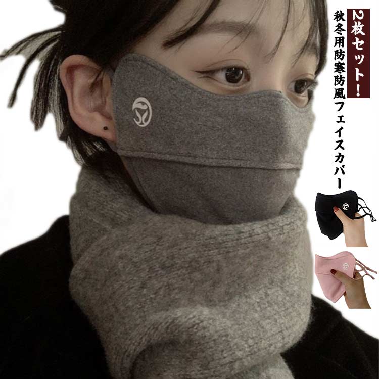 フェイスカバー 防寒 UV 秋冬 2枚セット フェイスウォーマー 厚手 洗える マスク 冬 UVカット 通気性 レディース メンズ 咳エチケット 花粉対策 小顔効果 暖かい 自転車 通学 通勤