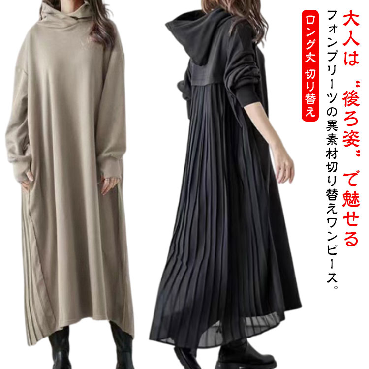 プリーツワンピース フード 異素材 切り替え シフォン フーディー ワンピース レディース 春秋 ロング 長袖 パーカー スウェット トレーナー マ Tシャツワンピ ロンT おしゃれ