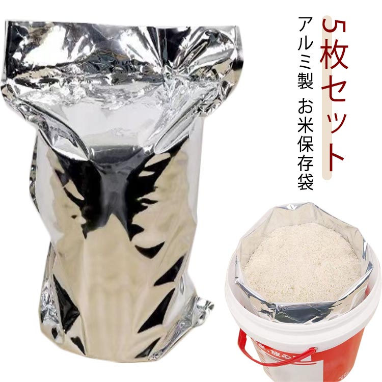 Rakuten - 光遮断 5枚入 米袋 お米保存袋 密閉 ミニ チャック付き 防虫 アルミ製 防カビ 長期保存 酸化防止 玄米 長持ち 密閉袋 白米 米保存袋 ライスストッカ 鮮度保持袋 長期保存袋