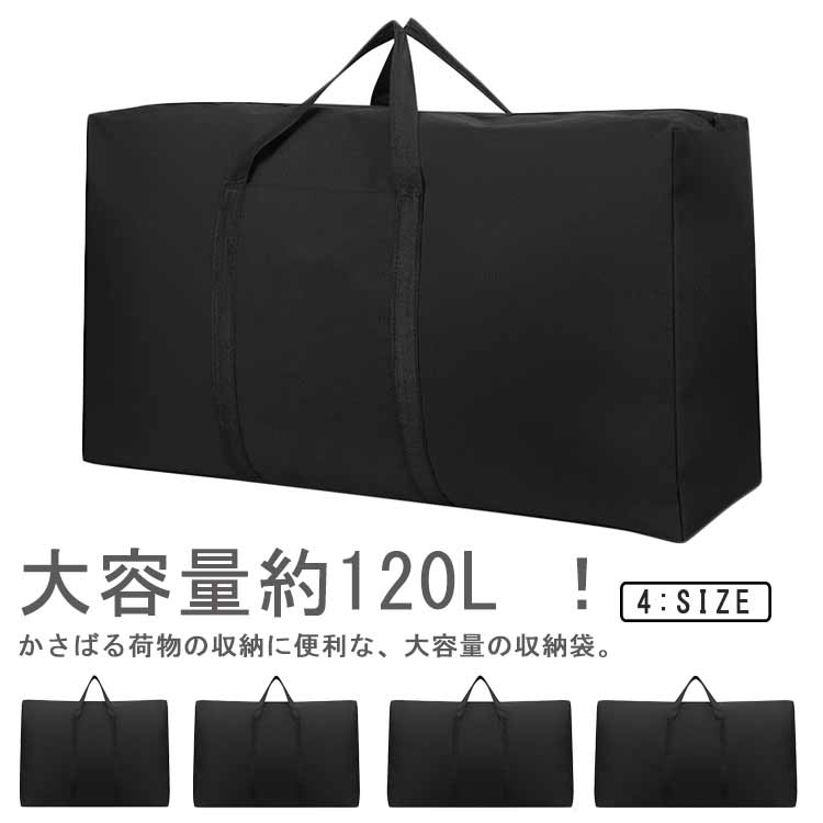 大容量 布団収納袋 荷物 120L 布団収納 掛け布団 敷布団 収納袋 大型バッグ 衣類 毛布 折りたたみ トートバッグ 防水 撥水 キャンプ収 アウトドア 大きいバッグ ボストンバッグ