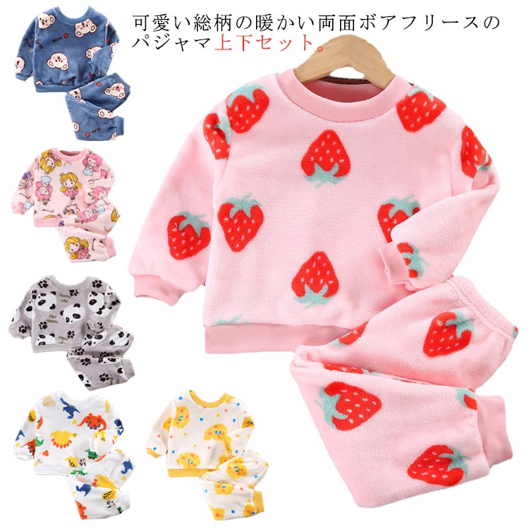 ルームウェア 上下セット 長袖 起毛 ボア 秋冬 キッズ 可愛い 80 部屋着 もこもこ 男の子 120 プルオーバー フリース ホームウェア 総柄 防寒 寝間着 寝巻き 子供 パジ クマ柄 イチゴ柄