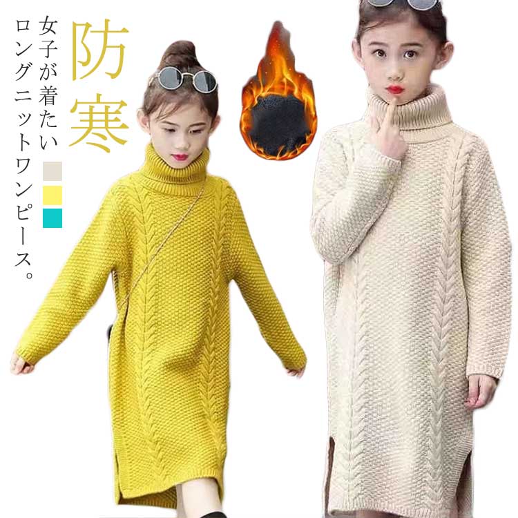 子供ワンピース 膝下丈 ママサイズもアリ 親子服 冬服 ワンピース ロングニットワンピ ケーブル編み ニットワンピース ニットワンピ 130 タートルネック 110 120 15 140 スリット入り 3