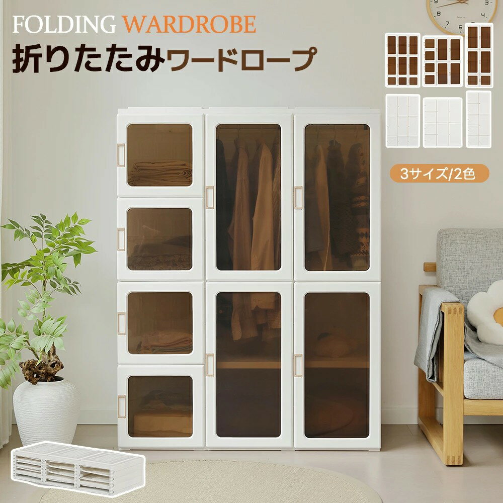 ワードローブ クローゼット 折りたたみ式 衣装タンス ハンガーラック付き 組立簡単 大容量収納 扉付き 可動棚 洋服ダンス 衣類 雑物 防塵 深い 高耐荷 衣類収納 壁面収納 大容量