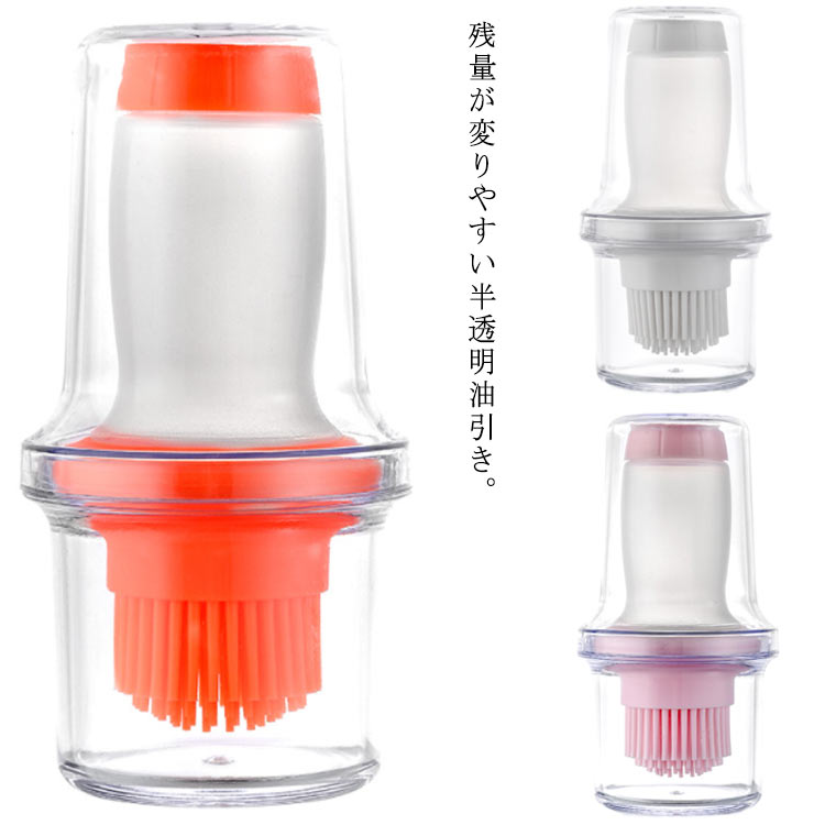 油引き ワンプッシュ オイルボトル シリコン ハケ 収納ケース付き 半透明 オイルブラシ 洗える 油塗り 料理刷毛 たこ焼き 鍋 ケチャップ マヨネーズ ソース
