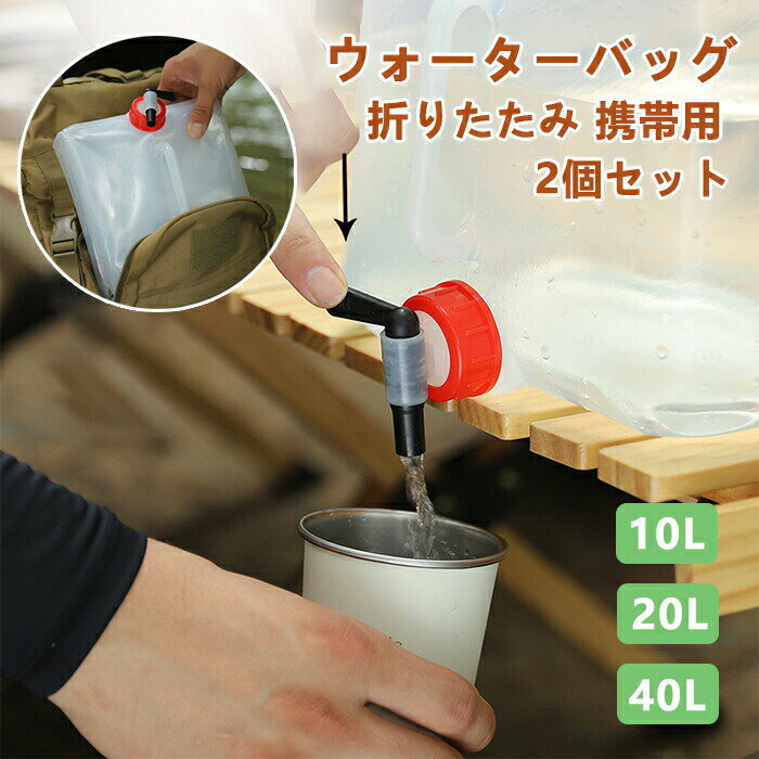 新型ウォーターバッグ 携帯用 防災グッズ 給水袋 避難グッズ 20L 収納便利 戸外用 災害 折りたたみ水タンク ウォータータンク ポリタンク 大容量 ハイキング キャンプ 防災