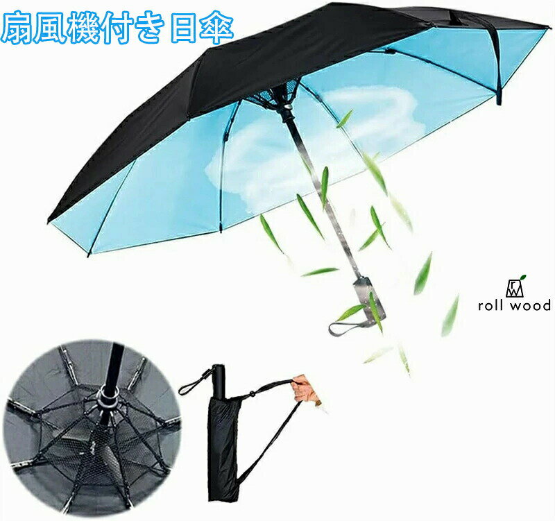 熱中症対策 折り畳み傘 日傘 扇風機付き日傘 晴雨兼用傘 ファンで涼むゴルフ傘 USB充電式 UVカット99％遮光 8本骨高強度グラスファイバー 耐風撥水 おしゃれ 紫外線対策 雨傘 人気