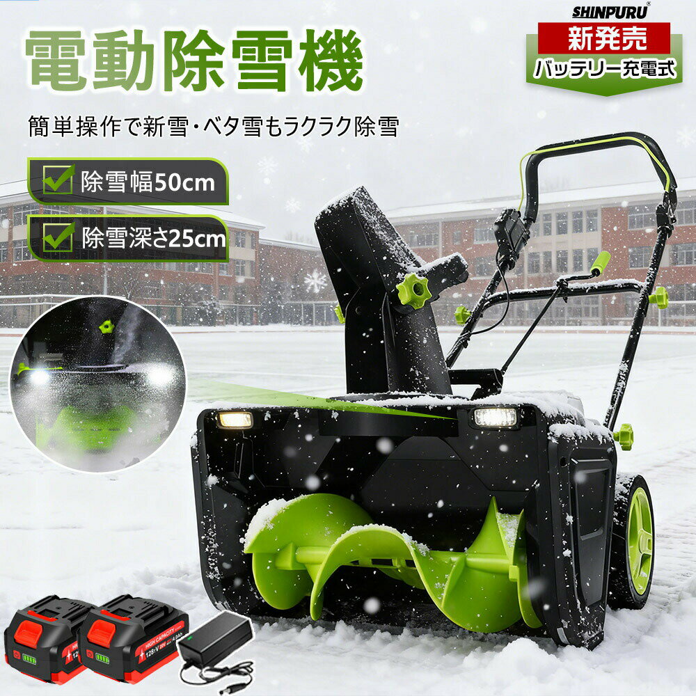 除雪機 手押し式 充電式 電動除雪機 コードレス除雪機 小型 家庭用 LEDライト付き 除雪器具 軽量 雪かき 電動スコップ 安全スイッチ 除雪器具 大容量バッテリー 除雪高25cm 除雪幅50cm 最大投雪距離7.6m 軽量 降雪 清掃 ...