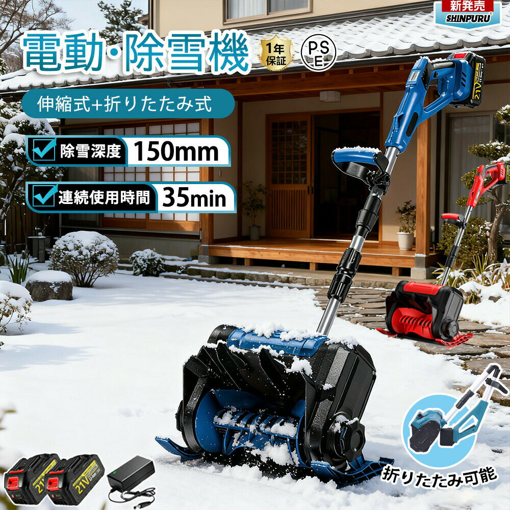 雪かき 電動 スコップ 家庭用 電動除雪機 除雪機 充電式 コードレス除雪機 バッテリー 充電器 除雪幅30cm 除雪器具 電動除雪スコップ ショベル 雪かき機 シャベル 除雪用品 小型