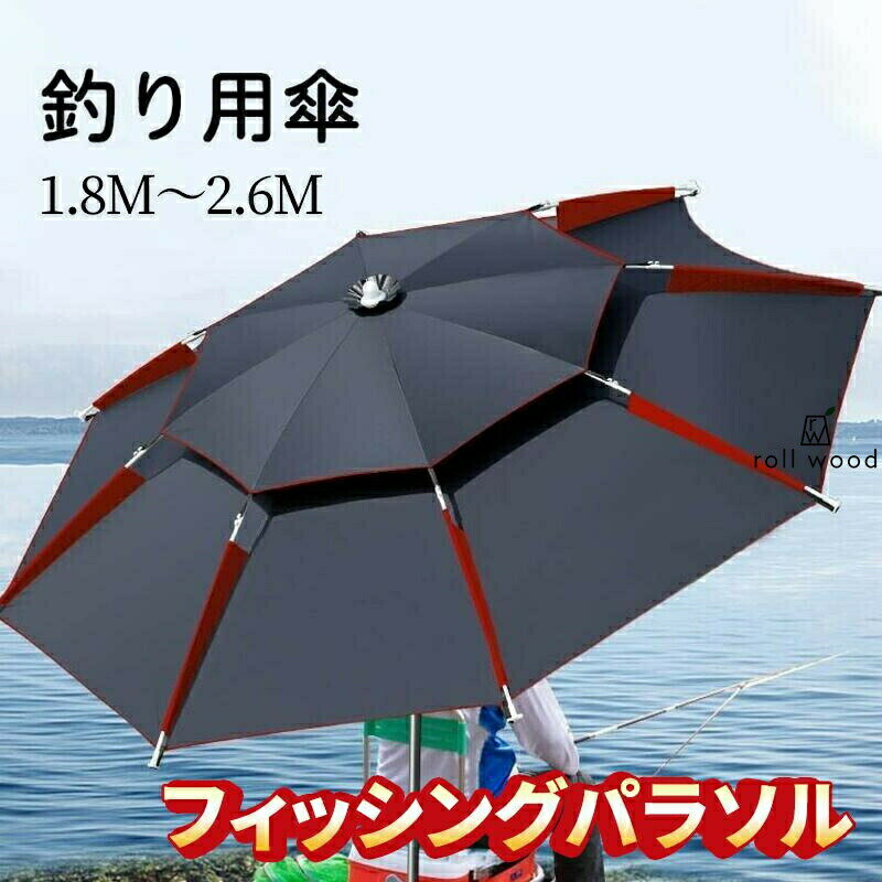 釣り用傘 フィッシングパラソル パラソル 釣り 傘 日傘 雨傘 ビーチパラソル 360度回転 収納袋付き 角..