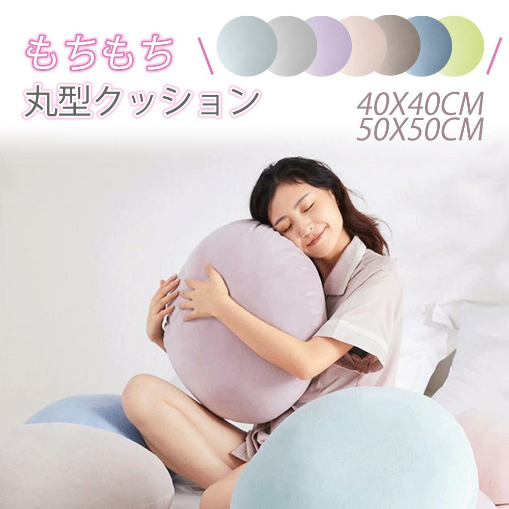 Rakuten - もちもちクッション 直径40cm 直径50cm 丸型 抱き枕 大きい ドラムクッション 座布団 リビング 在宅ワーク 軽量 フロアクッション マイクロファイバー クッション 背もたれ 椅子