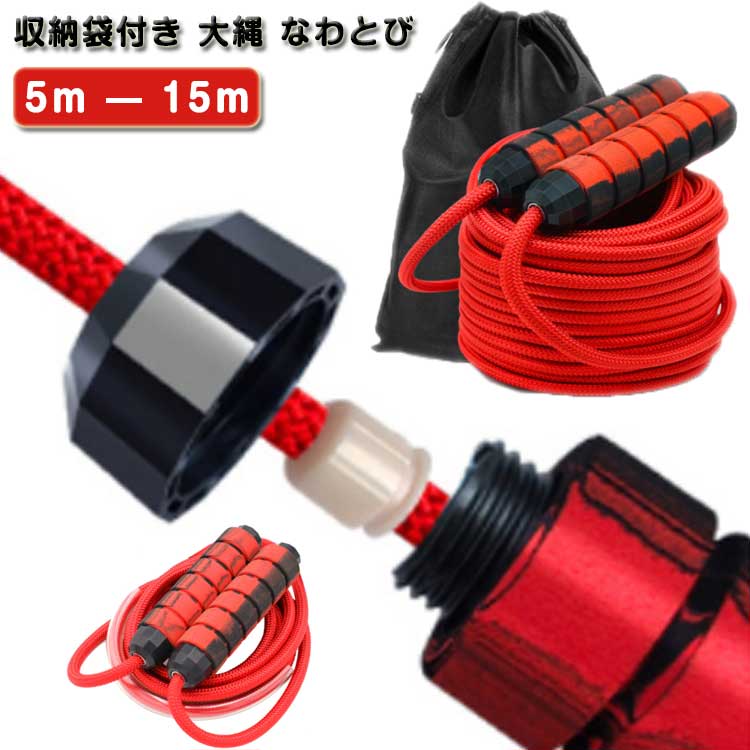 収納袋付き 大縄 なわとび 5m 6m 7m 8m 9m 10m 12m 15m 絡まないグリップ 大縄跳び ロープ 競技 団体 ..