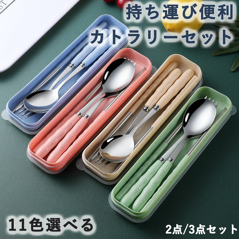 Rakuten - カトラリーセット おしゃれ スプーン フォーク セット 食器 お箸 スプーン箸セット 持ち運び アウトドア 出張 日常使い ランチボックス 社会人 通勤