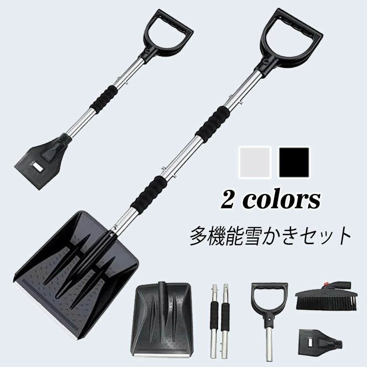Rakuten - 雪かきセット 雪かきスコップ 車用 雪かき 伸縮式3in1 除雪スコップ スノーブラシ スノーダンプ スノースクレーパー 霜取りスクレーパー アルミ ABS素材 家庭用 携帯 超軽量 組み立てる