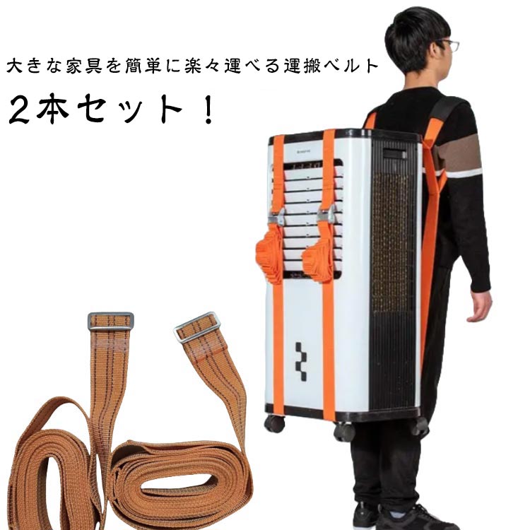 Rakuten - 2本組 2本セット 冷蔵庫 運搬ベルト 引っ越しベルト 持ち運び便利 1人用 負荷軽減 移動ベルト 重たい荷物を楽々運べる キャリーベルト テレビ 軽々運べる 引越 引越し 持ち運びベルト